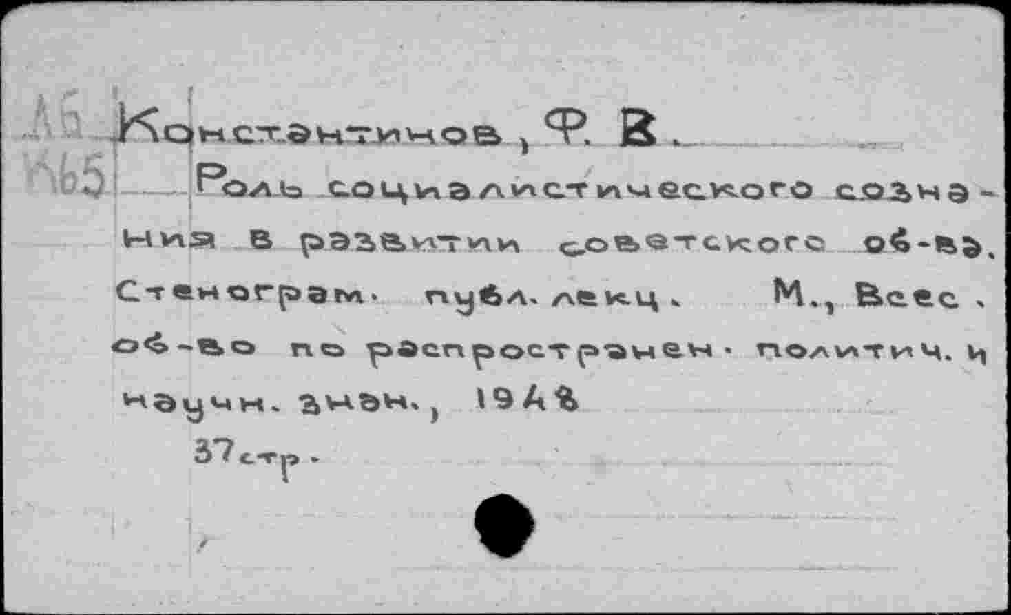 ﻿Нон CT-öV-iTJHНОВ !
5 Р<э/иь	лист ичаского созна-
ния в рЭ2»е>кУТ ии ^оватскогс о£~вэ Ст ем огр а гл. пуйл. лькц »	М., Веес .
о<» О ПО рйспрост р'йнйн ■ ПОЛ VXT »и ч. V, Н9учн. ^HÖH, )	19А%
37ст».